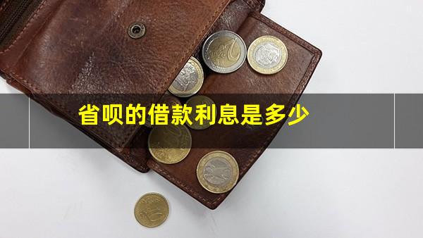 省呗的借款利息是多少?省呗利息多少?