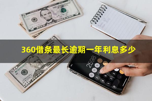 360借条最长逾期一年利息多少?360借条最长逾期一年利息多少钱