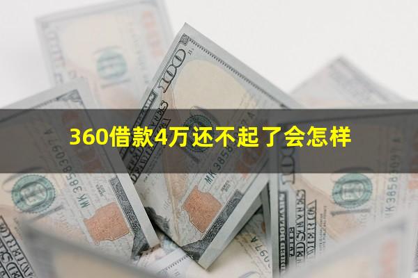 360借款4万还不起了会怎样