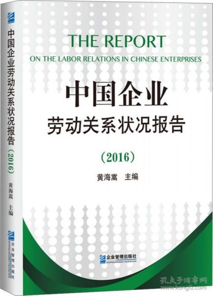 中国企业劳动关系状况报告 2016