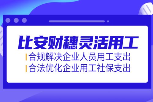 灵活用工公司有哪些 企业如何选择合适的灵活用工平台