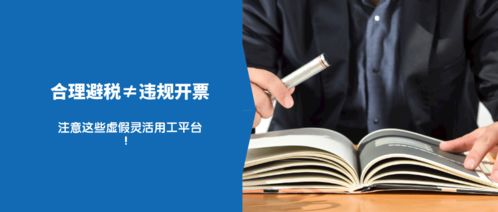 严查 代发工资 合理避税 这些虚假 灵活用工平台 可信吗