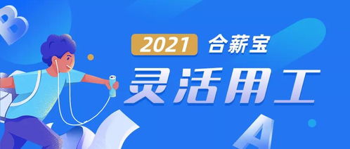 在灵活用工模式下,企业如何合理计算用工成本呢