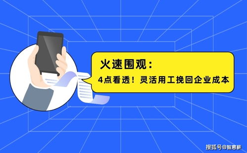 4点看透灵活用工,智惠薪灵活用工平台挽回企业成本