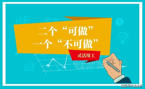 学习灵活用工的企业,有二个 可做 ,一个 不可做