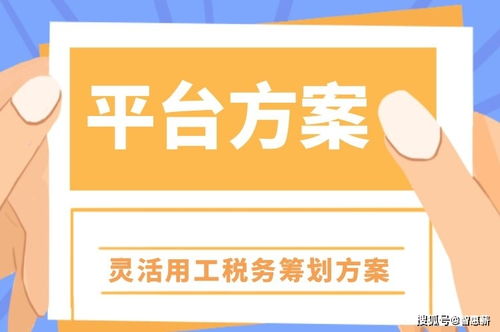 灵活用工税务筹划 让社交电商平台 拒绝 分佣逃税风险