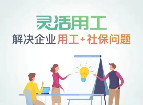 灵活用工平台经常暴雷,为什么企业还要选择灵活用工节税