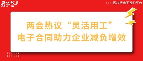 两会热议 灵活用工 ,君子签区块链电子合同助力企业减负增效