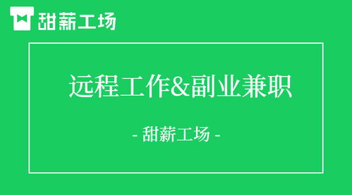 甜薪工场打破地域限制,远程灵活用工平台让用人变得更简单