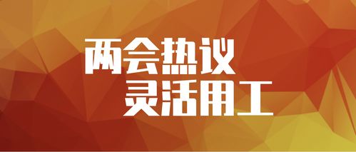 共享经济成两会热点,众简灵活用工平台发力