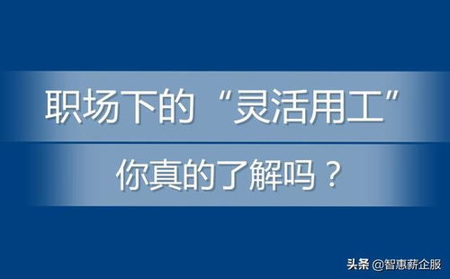 职场下的 灵活用工 ,你真的了解吗