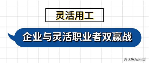 灵活用工 企业与灵活职业者双赢战