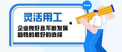 灵活用工 统筹税务 优化用工结构 减少用工成本的神来之笔