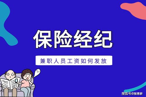 灵活用工 保险经纪兼职人员工资如何发放