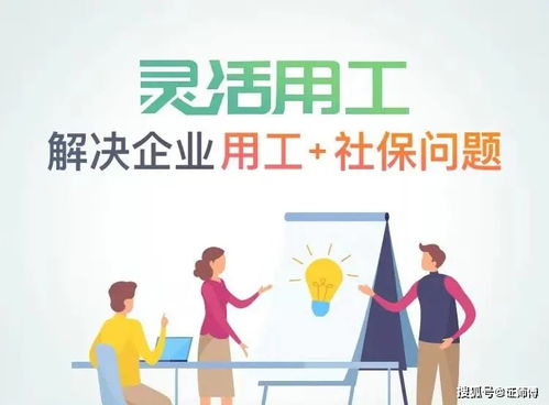 社保入税后,企业如何降低人力成本 灵活用工能解决这个问题