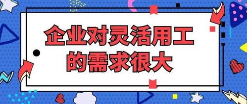 灵活用工 加入企业常见的用工方式