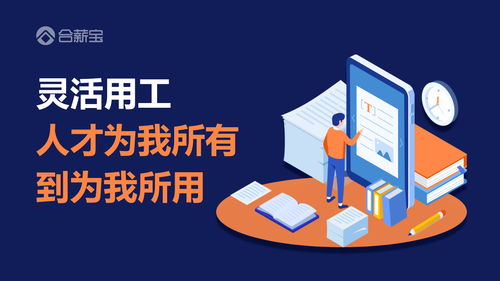 合薪宝浅谈 灵活用工 带给企业的实惠