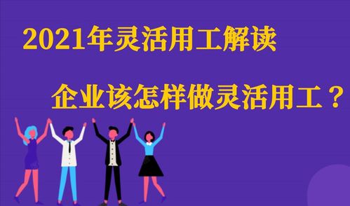 2023年灵活用工解读,企业该怎样做灵活用工