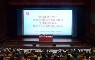 乌海市企业诚信建设先进事迹报告会举办