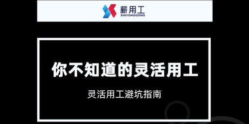 灵活用工百科 薪用工告诉你 灵活用工 如何少踩坑