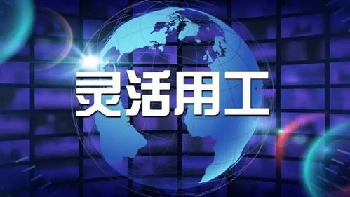 你知道灵活用工吗 它能够为企业解决哪些问题