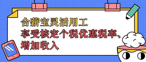 合理节税小技巧, 灵活用工 轻松解决企业成本 窘境