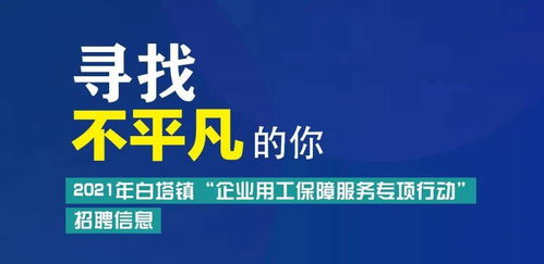 2023年白塔镇 企业用工保障服务专项行动 招聘信息 四