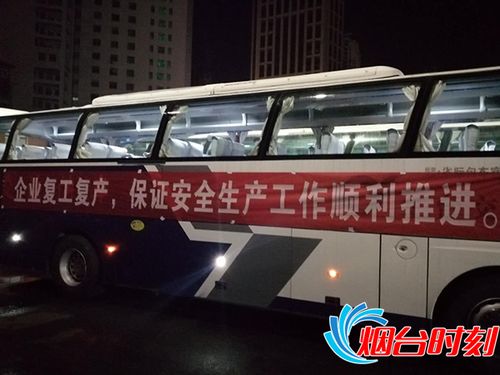 烟台开通企业外地员工返岗直通车 首批专车已出发