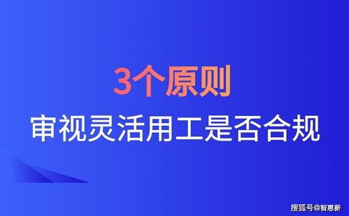 3个原则,判断灵活用工平台是否正规经营