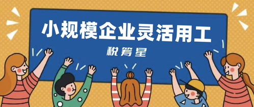 小规模纳税人使用灵活用工结算普票服务的6个好处