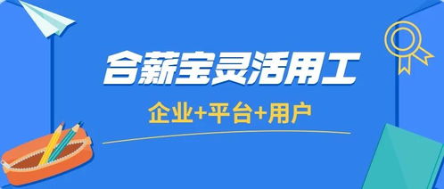 灵活用工迅速崛起,合薪宝赋能企业激发活力