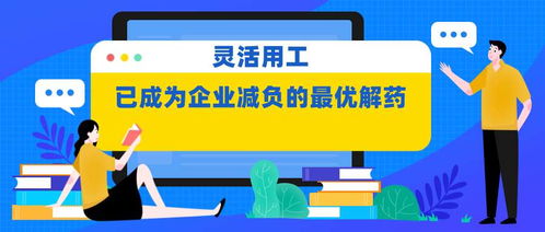 灵活用工已成为企业减负的最优解药