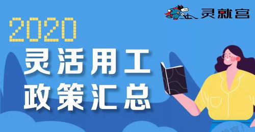 2023年度灵活用工政策汇总