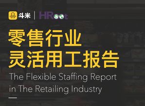 斗米联合HRoot发布首份 零售行业灵活用工报告 聚焦新一代城市打拼者 