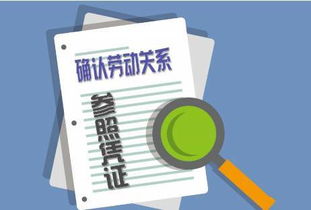 举案说法 仅凭社保缴费记录不能认定劳动关系 挂靠单位参加社保涉嫌欺诈