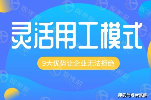 知名企业都爱的灵活用工 8大优势让你无法拒绝