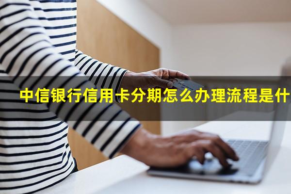 中信银行信用卡分期怎么办理流程是什么