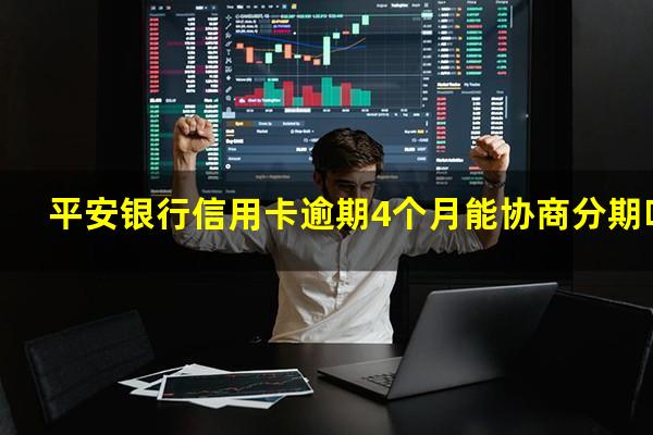 平安银行信用卡逾期4个月能协商分期吗?有平安信用卡逾期很长时间的吗