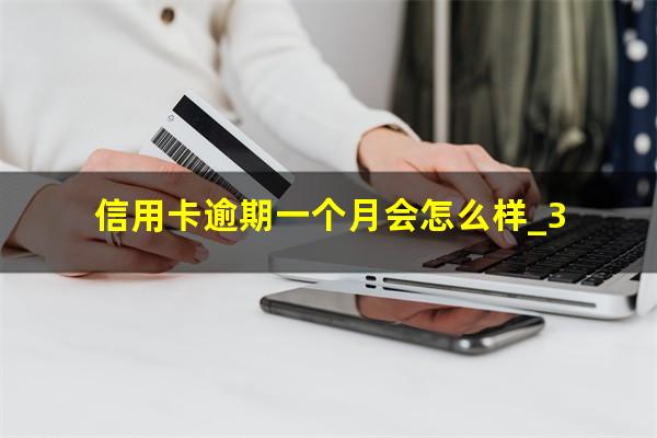 信用卡逾期一个月会怎么样_3