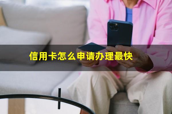 信用卡怎么申请办理最快