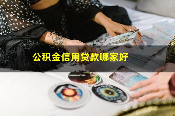 公积金信用贷款哪家好