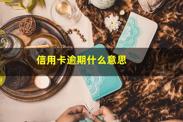 信用卡逾期什么意思?什么是信用卡逾期