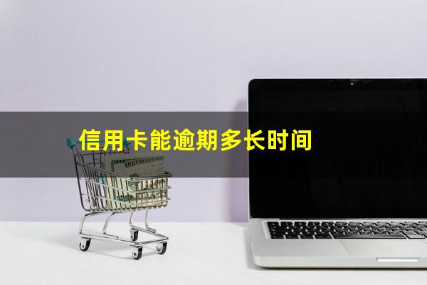 信用卡能逾期多长时间?信用卡逾期多长时间会被冻结