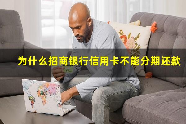 为什么招商银行信用卡不能分期还款