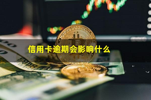 信用卡逾期会影响什么?欠信用卡逾期后果