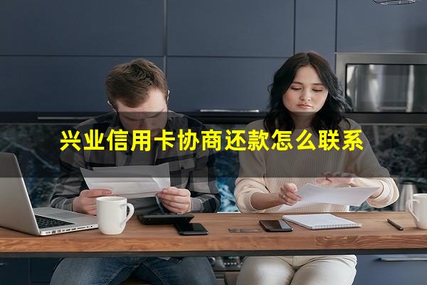 兴业信用卡协商还款怎么联系