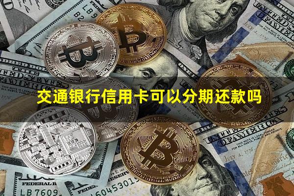 交通银行信用卡可以分期还款吗