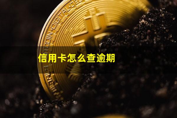 信用卡怎么查逾期?信用卡怎么查逾期本金和利息