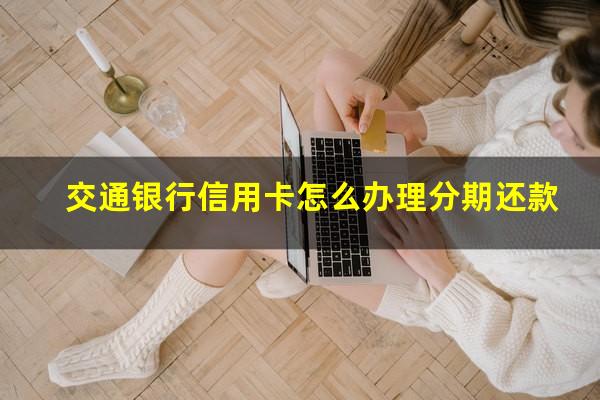 交通银行信用卡怎么办理分期还款