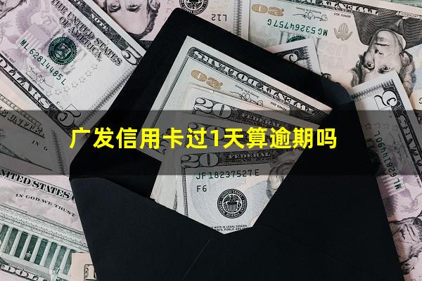 广发信用卡过1天算逾期吗